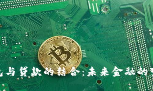 数字钱包与贷款的结合：未来金融的变革之路