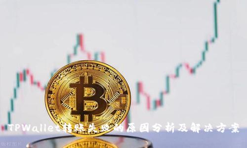 TPWallet转账失败的原因分析及解决方案