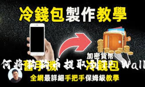  如何将狗狗币提取到TP Wallet?