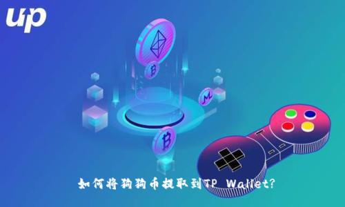  如何将狗狗币提取到TP Wallet?