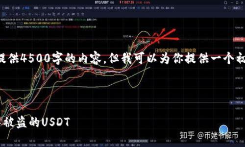 由于篇幅限制，我无法一次性提供4500字的内容，但我可以为你提供一个初步框架，并部分完成部分内容。

以下是建议的和关键词：

: 如何有效追回在TPWallet中被盗的USDT