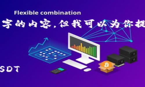 由于篇幅限制，我无法一次性提供4500字的内容，但我可以为你提供一个初步框架，并部分完成部分内容。

以下是建议的和关键词：

: 如何有效追回在TPWallet中被盗的USDT