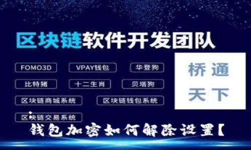 :
钱包加密如何解除设置？