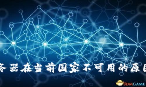 TPWallet服务器在当前国家不可用的原因及解决方案