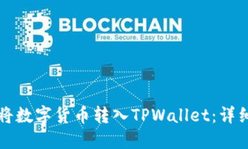 如何将数字货币转入TPWallet：详细指南
