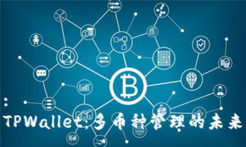 :
TPWallet：多币种管理的未来
