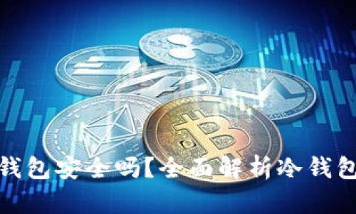 TP上的冷钱包安全吗？全面解析冷钱包的安全性