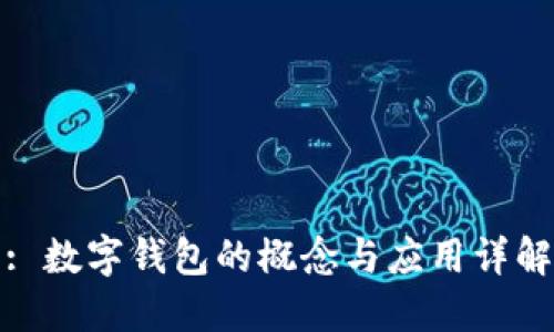 : 数字钱包的概念与应用详解