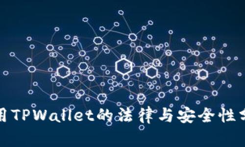 使用TPWallet的法律与安全性分析