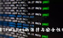 使用TPWallet的法律与安全性
