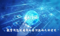 : 数字钱包没有钱也能付款