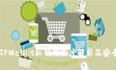 （Title）: TPWallet私钥的深