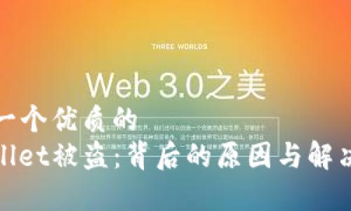 思考一个优质的  
tpwallet被盗：背后的原因与解决方案