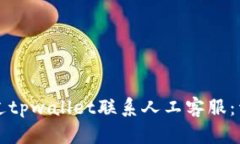 如何通过tpwallet联系人工客