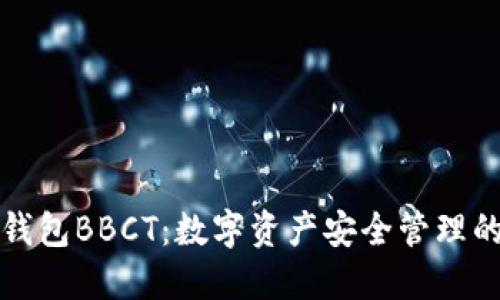 区块链钱包BBCT：数字资产安全管理的新选择
