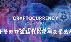 如何安全管理TP波场钱包密