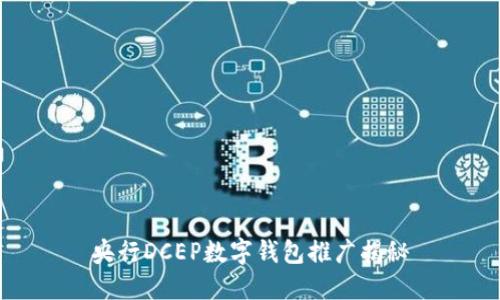 央行DCEP数字钱包推广揭秘