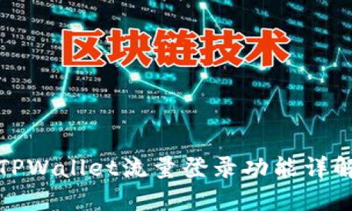 TPWallet流量登录功能详解