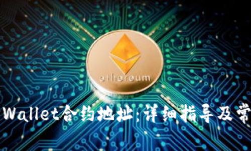 如何找到TPWallet合约地址：详细指导及常见问题解答