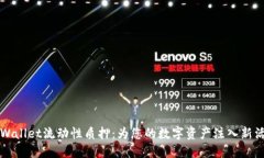 TPWallet流动性质押：为您的