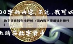 由于字数限制，我无法提