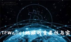 : 验证TPWallet地址的重要性