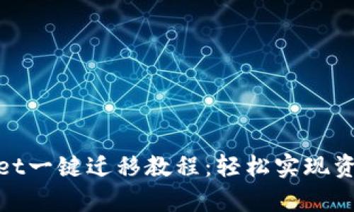 tpwallet一键迁移教程：轻松实现资产转移