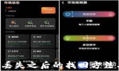tpwalletu丢失之后的找回方