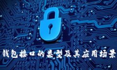 数字钱包接口的类型及其