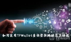 如何使用TPWallet查询登陆地