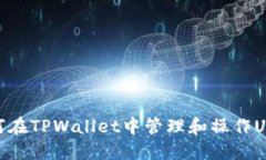 如何在TPWallet中管理和操作