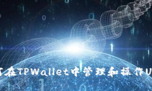 如何在TPWallet中管理和操作USDT