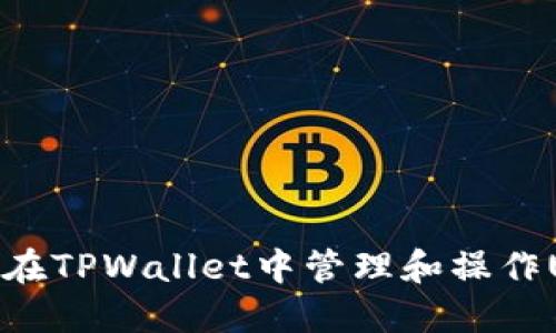 如何在TPWallet中管理和操作USDT