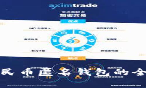 数字人民币匿名钱包的全面解析