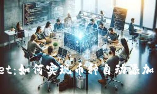 TPWallet：如何实现币种自动添加至钱包？