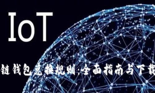区块链钱包兑换规则：全面指南与下载资源