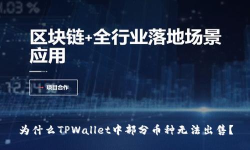 为什么TPWallet中部分币种无法出售？