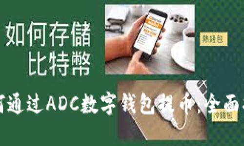 如何通过ADC数字钱包提币：全面指南