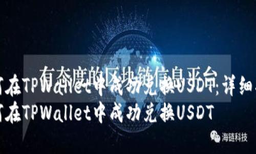 如何在TPWallet中成功兑换USDT：详细指南
如何在TPWallet中成功兑换USDT