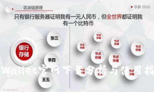 TPWallet官网下载分析与使用指南