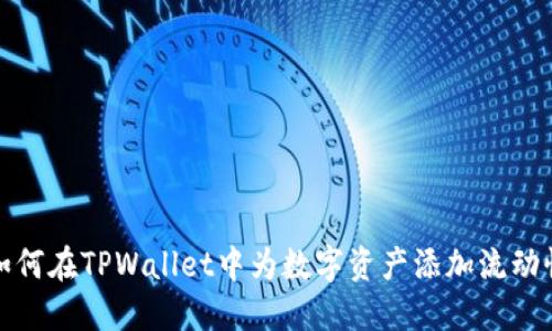 如何在TPWallet中为数字资产添加流动性