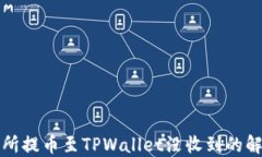 从交易所提币至TPWallet没收