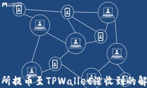 
从交易所提币至TPWallet没收到的解决方案