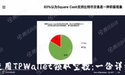   
如何使用TPWallet领取空投：一份详细指南