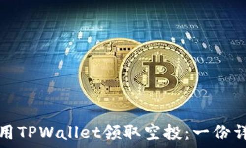   
如何使用TPWallet领取空投：一份详细指南