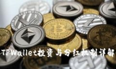 TPWallet投资与分红机制详解