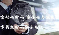 设置钱包加密码的密码：