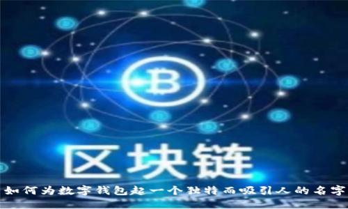 如何为数字钱包起一个独特而吸引人的名字
