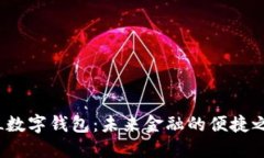 YTL数字钱包：未来金融的