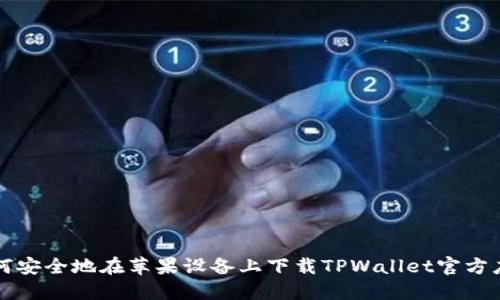 如何安全地在苹果设备上下载TPWallet官方应用